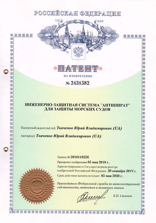 Патент России №2431582 – Инженерная система «Антипират» для защиты морских судов