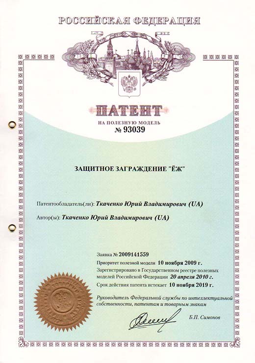 Патент России №93039 – Защитное заграждение Ёж