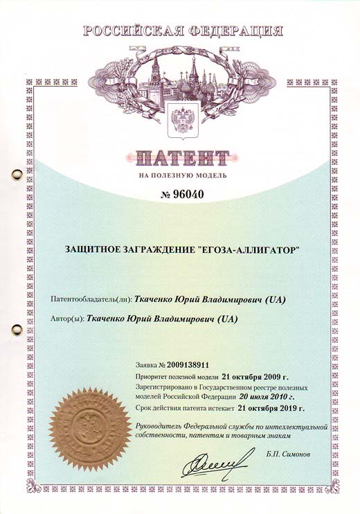 Патент России №96040 – Защитное заграждение «Егоза-Аллигатор»