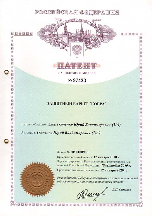 Патент России №97423 – Защитный барьер «Кобра»