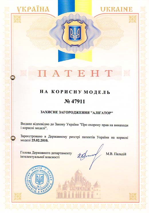 Патент України №47911 – Захисне загородження «Алігатор»